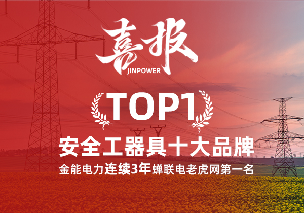 金能電力連續(xù)3年蟬聯(lián)電老虎網(wǎng)“安全工器具十大品牌”排名第一！